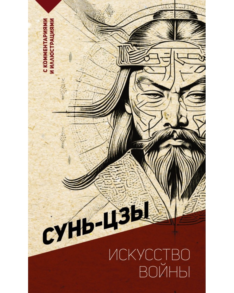 Сунь-Цзы. Искусство войны. С комментариями и иллюстрациями. Эксклюзивная  классика