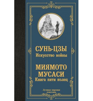 Сунь-цзы. Мусаси М. Искусство войны. Книга пяти колец. Лучшая мировая классика