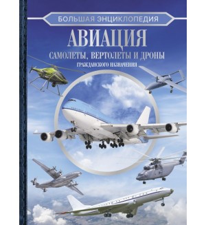 Большая энциклопедия. Авиация: самолеты, вертолеты и дроны гражданского назначения. Большая коллекция