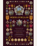 Гусев И. Ордена и медали. Иллюстрированный гид