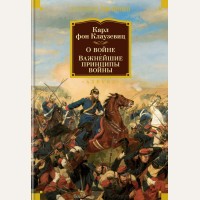 Клаузевиц К. О войне. Важнейшие принципы войны. Non-Fiction. Большие книги