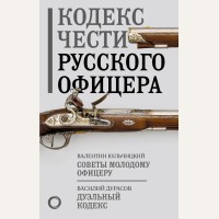 Кульчицкий В. Дурасов В. Кодекс чести русского офицера. Путь воина. Свод правил