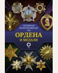 Гусев И. Ордена и медали. Популярный иллюстрированный гид. 
