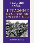 Дайнес В. Штрафные формирования Красной Армии. Главные книги о войне