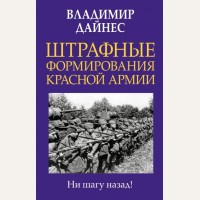 Дайнес В. Штрафные формирования Красной Армии. Главные книги о войне