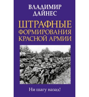 Дайнес В. Штрафные формирования Красной Армии. Главные книги о войне