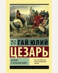 Цезарь Г. Записки о Галльской войне. Эксклюзивная классика 