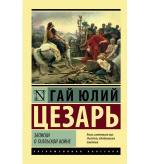 Цезарь Г. Записки о Галльской войне. Эксклюзивная классика 