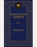 Байрон Д. Дон-Жуан. Мировая классика