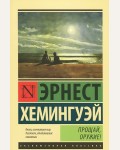 Хемингуэй Э. Прощай, оружие! Эксклюзивная классика