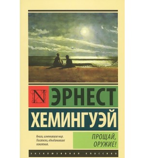 Хемингуэй Э. Прощай, оружие! Эксклюзивная классика