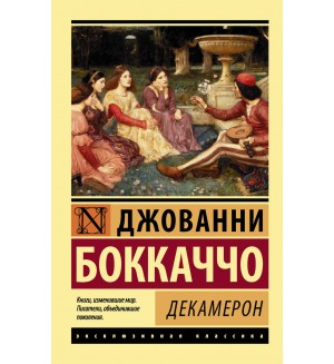 Боккаччо Д. Декамерон. Эксклюзивная классика