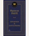 Рабле Ф. Гаргантюа и Пантагрюэль. Мировая классика