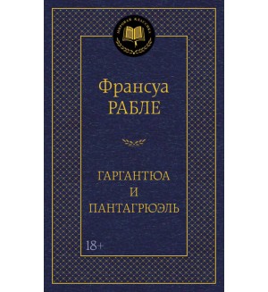 Рабле Ф. Гаргантюа и Пантагрюэль. Мировая классика