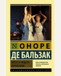 Бальзак О. Блеск и нищета куртизанок. Эксклюзивная классика