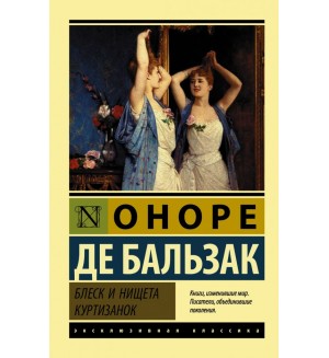 Бальзак О. Блеск и нищета куртизанок. Эксклюзивная классика