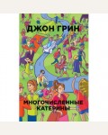 Грин Д. Многочисленные Катерины. Бумажные города (мягкий переплет)