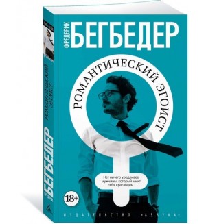 Бегбедер Ф. Романтический эгоист. The Big Book (мягкий переплет)