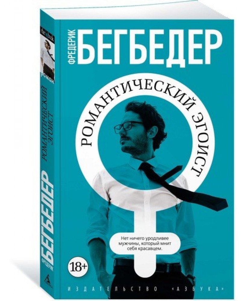 Бегбедер книги. Бегбедер романтический эгоист. Фредерик Бегбедер книги. Романтический эгоист книга. Обложки книг Фредерик Бегбедер.