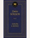 Лондон Д. Любовь к жизни. Мировая классика