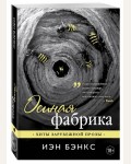 Бэнкс И. Осиная фабрика. Хиты зарубежной прозы