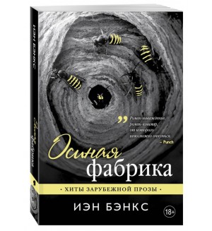 Бэнкс И. Осиная фабрика. Хиты зарубежной прозы