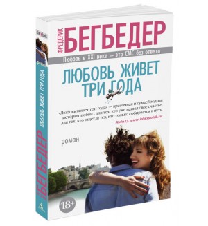 Бегбедер Ф. Любовь живет три года. The Big Book