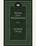 Фицджеральд Ф. Великий Гэтсби. Мировая классика