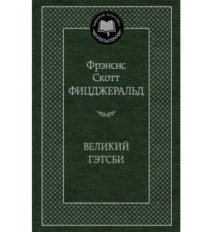 Фицджеральд Ф. Великий Гэтсби. Мировая классика
