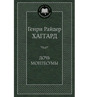 Хаггард Г. Дочь Монтесумы. Мировая классика