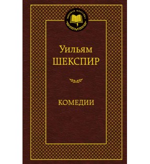 Шекспир У. Комедии. Мировая классика