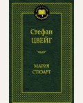 Цвейг С. Мария Стюарт. Мировая классика