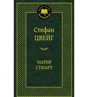 Цвейг С. Мария Стюарт. Мировая классика