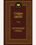 Цвейг С. Нетерпение сердца. Мировая классика