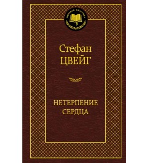 Цвейг С. Нетерпение сердца. Мировая классика