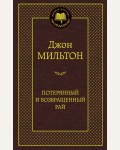 Мильтон Д. Потерянный и Возвращенный рай. Мировая классика