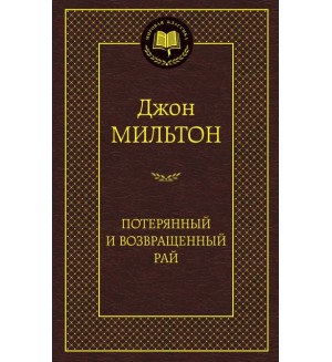 Мильтон Д. Потерянный и Возвращенный рай. Мировая классика