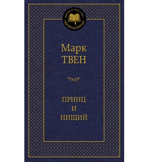 Твен М. Принц и нищий. Мировая классика