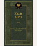 Верн Ж. Пятнадцатилетний капитан. Мировая классика