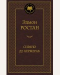 Ростан Э. Сирано де Бержерак. Мировая классика