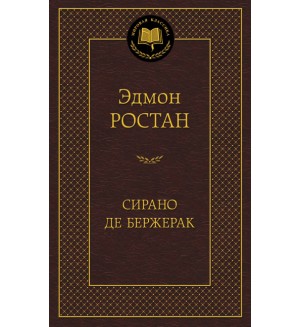 Ростан Э. Сирано де Бержерак. Мировая классика