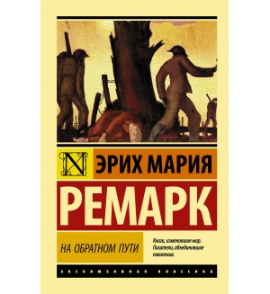 Ремарк Э. На обратном пути. Эксклюзивная классика