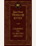 Купер Д. Следопыт, или на берегах Онтарио. Мировая классика