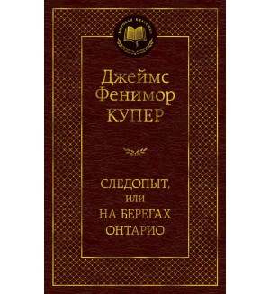 Купер Д. Следопыт, или на берегах Онтарио. Мировая классика