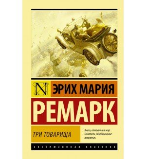 Ремарк Э. Три товарища. Эксклюзивная классика