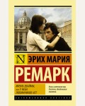 Ремарк Э. Жизнь взаймы, или у неба любимчиков нет. Эксклюзивная классика