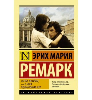 Ремарк Э. Жизнь взаймы, или у неба любимчиков нет. Эксклюзивная классика