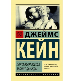 Кейн Д. Почтальон всегда звонит дважды. Эксклюзивная классика