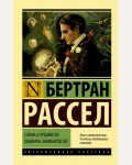 Рассел Б. Сатана в предместье. Кошмары знаменитостей. Эксклюзивная классика