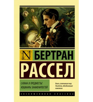 Рассел Б. Сатана в предместье. Кошмары знаменитостей. Эксклюзивная классика